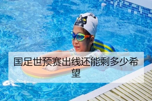 国足世预赛出线还能剩多少希望