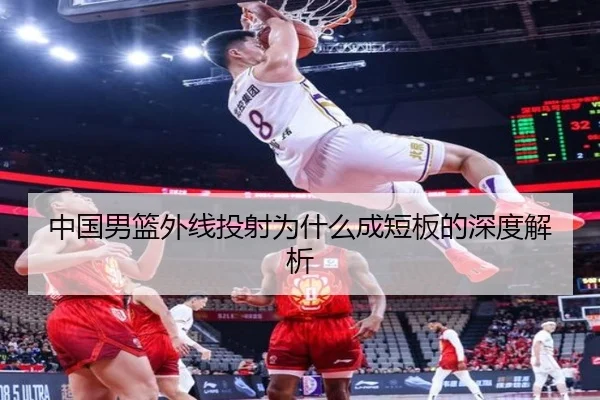 中国男篮外线投射为什么成短板的深度解析