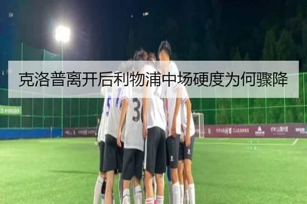 克洛普离开后利物浦中场硬度为何骤降